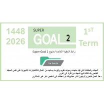 حقيبة منهج Super Goal 2 الصف الثاني متوسط -الفصل الدراسي الأول 1448